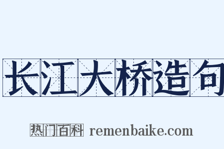 长江大桥造句是什么意思的图片